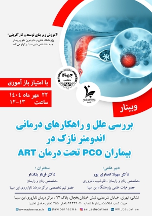 وبینار بررسی علل و راهکارهای درمانی اندومتر نازک در بیماران PCO تحت درمان ART