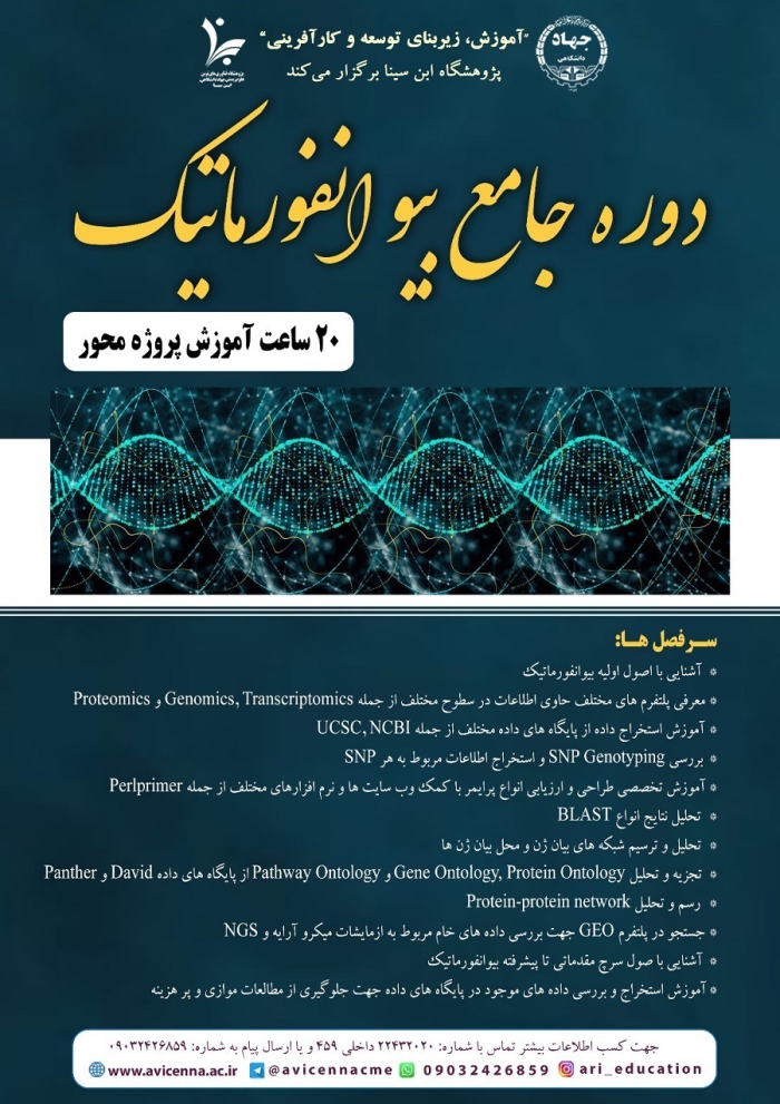 دوره جامع بیوانفورماتیک