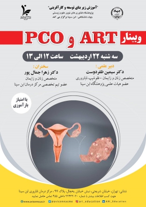 ART و PCO