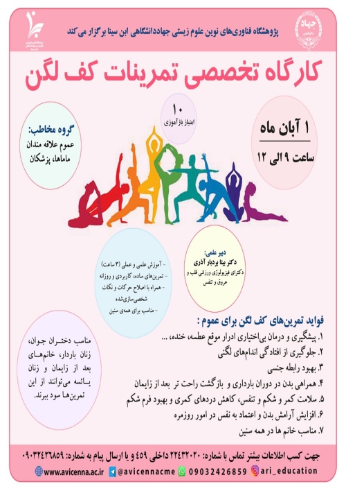 کارگاه تخصصی تمرینات کف لگن