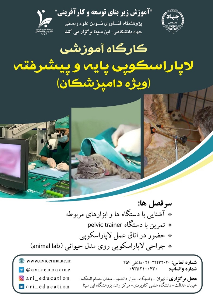 کارگاه آموزشی لاپاراسکوپی پایه و پیشرفته (ویژه دامپزشکان)