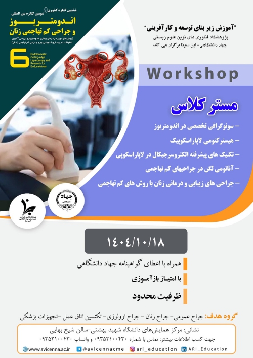 مستر کلاس ششمین کنگره کشوری و سومین کنگره بین المللی اندومتریوز و جراحی کم تهاجمی زنان