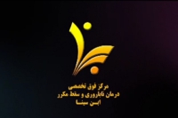 کلیپ تهیه شده به مناسبت کمپین فرهنگ عمومی از سوی مرکز فوق تخصصی درمان ناباروری ابن سینا