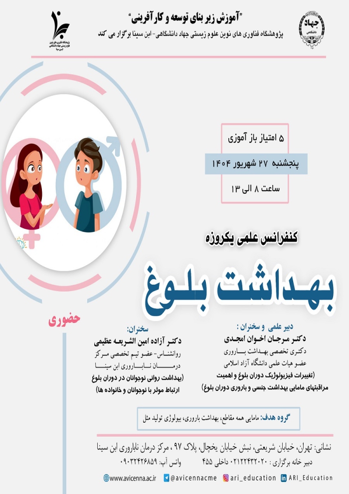 کنفرانس علمی یکروزه بهداشت بلوغ