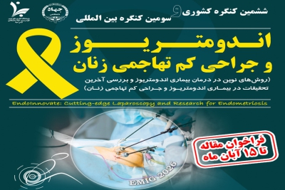 مهلت ارسال مقالات به سومین کنگره بین المللی اندومتریوز اعلام شد