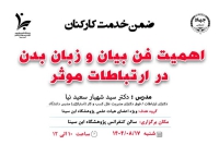 برگزاری دوره ضمن خدمت کارکنان با عنوان &quot;اهمیت فن بیان و زبان بدن در ارتباطات موثر&quot;