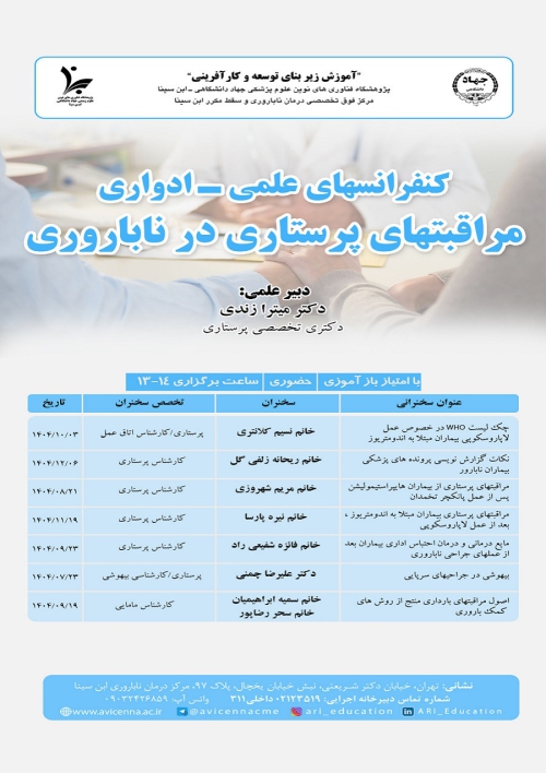 کنفرانسهای علمی - ادواری (مراقبت های پرستاری در ناباروری)