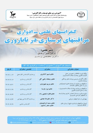 کنفرانسهای علمی - ادواری (مراقبت های پرستاری در ناباروری)