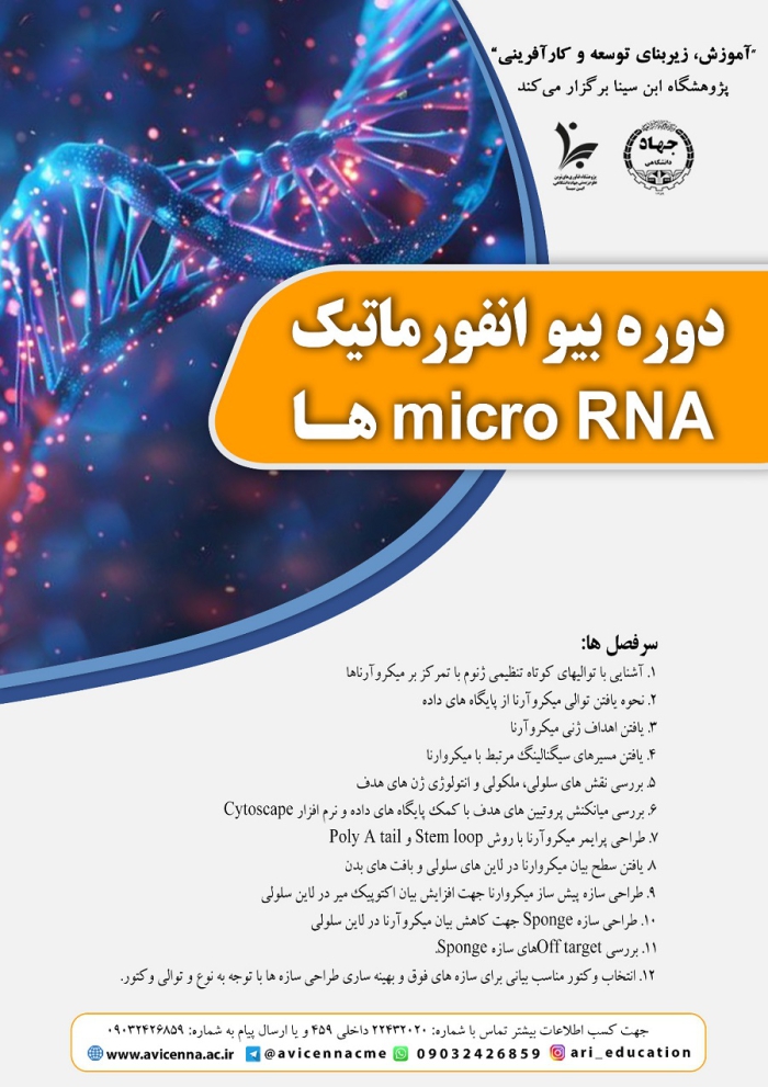 دوره بیوانفورماتیک micro RNAها