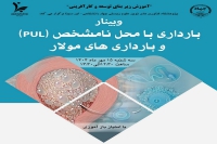 برگزاری وبینار «بارداری با محل نامشخص (PUL) و بارداری‌های مولار» در پژوهشگاه ابن‌سینا