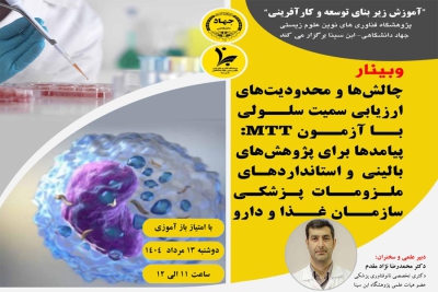 برگزاری وبینار «چالش‌ها و محدویت های ارزیابی سمیت سلولی در پژوهش‌های زیستی و دارویی»