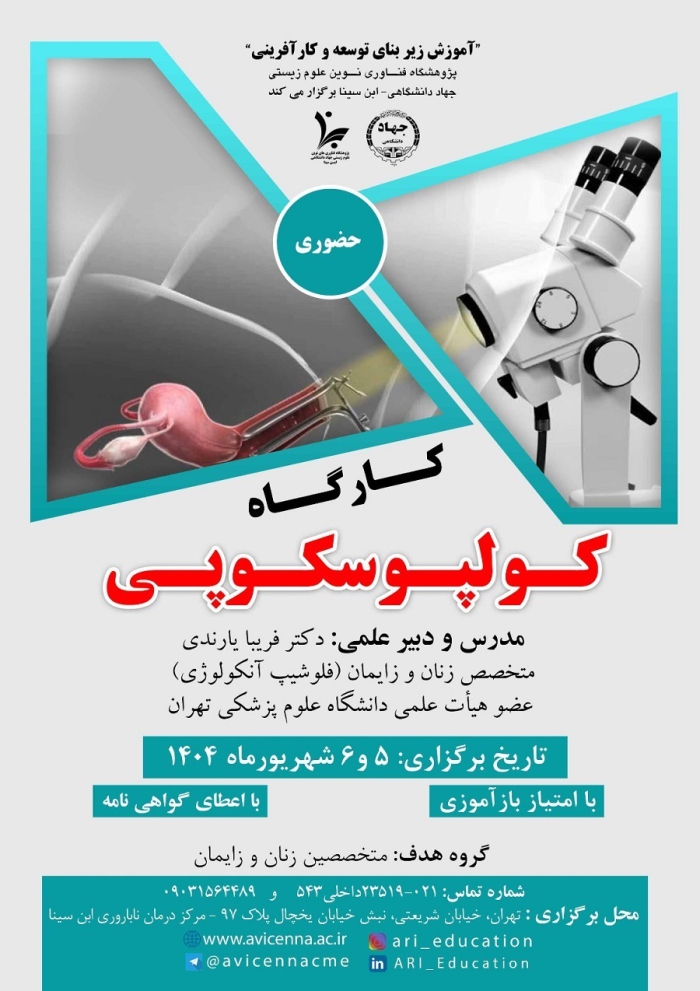 کارگاه کولپوسکوپی