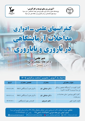 کنفرانسهای علمی - ادواری (مداخلات آزمایشگاهی در باروری و ناباروری)