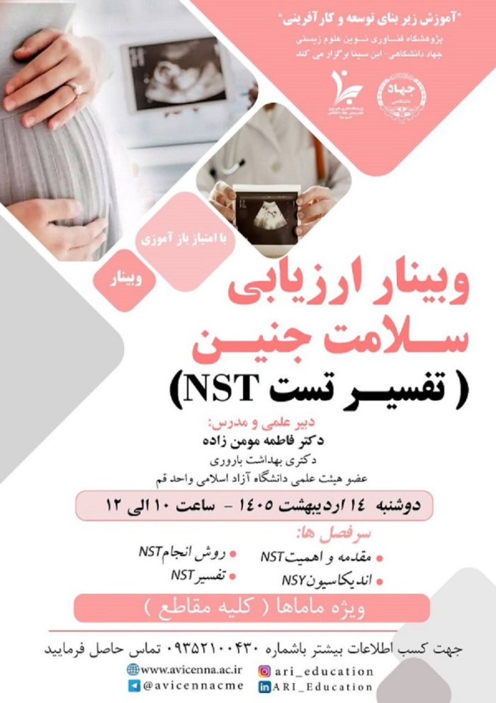 وبینار ارزیابی سلامت جنین (تفسیر تست NST)