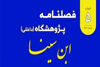 انتشار شماره پنجم فصلنامه داخلی پژوهشگاه ابن‌سینا