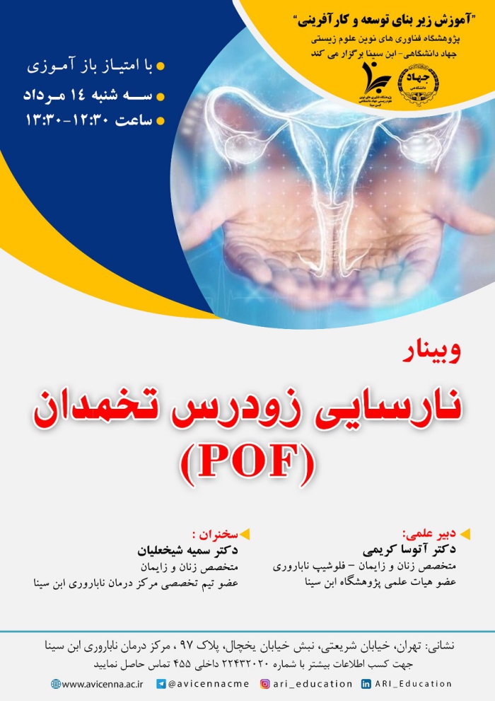 نارسایی زودرس تخمدان (POF)
