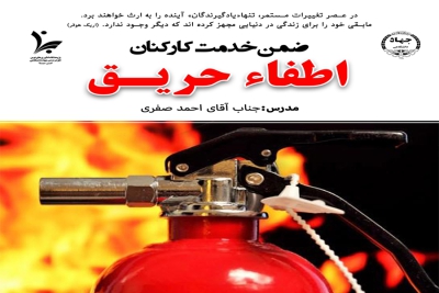 برگزاری دوره ضمن خدمت کارکنان با عنوان &quot;اطفاء حریق&quot;