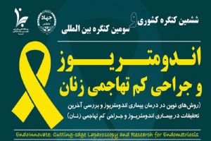 سومین کنگره بین المللی اندومتریوز و جراحی های کم تهاجمی زنان برگزار می شود