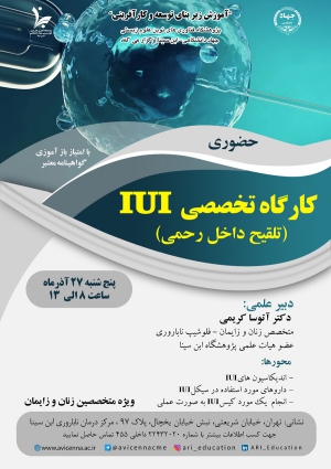 کارگاه تخصصی IUI (تلقیح داخل رحمی)