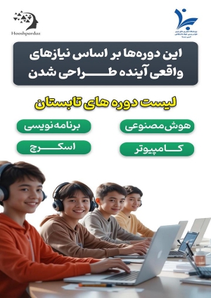 دوره های آموزشی تابستانی در پژوهشگاه ابن سینا