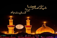 شهادت امام رضا (ع) تسلیت باد