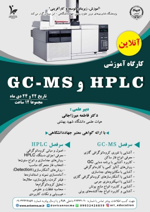 کارگاه آنلاین آموزشی HPLC و GC-MS