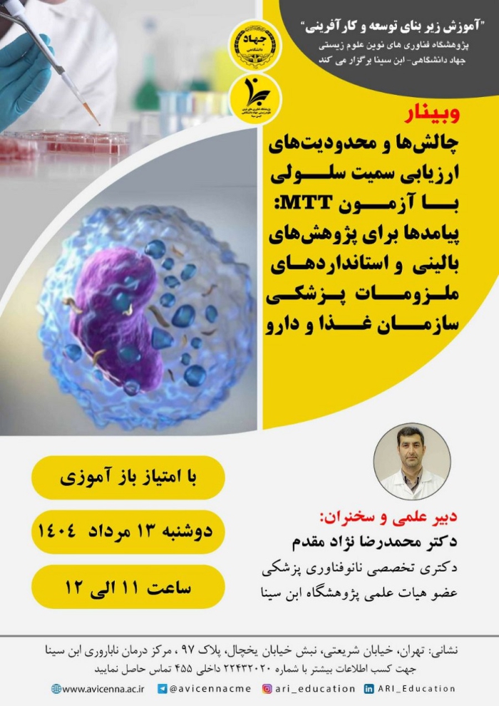 چالشها و محدودیتهای ارزیابی سمیت سلولی با آزمون MTT: پیامدها برای پژوهش های بالینی و استانداردهای ملزومات پزشکی سازمان غذا و دارو