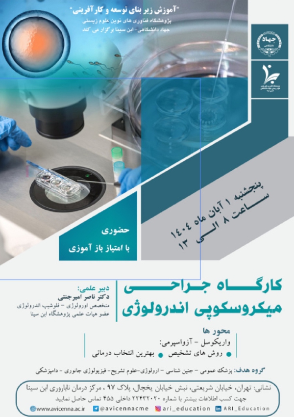 کارگاه جراحی میکروسکوپی...