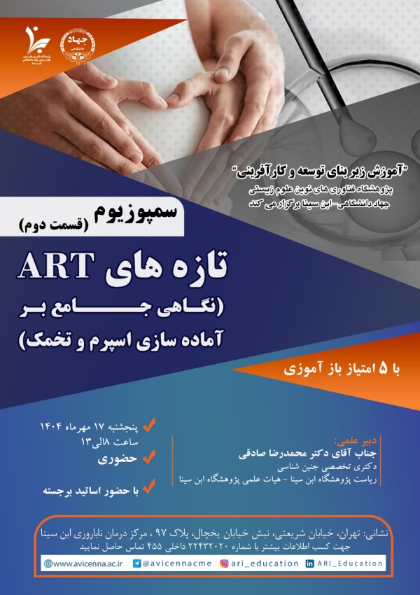 سمپوزیوم تازه های ART (نگاهی...