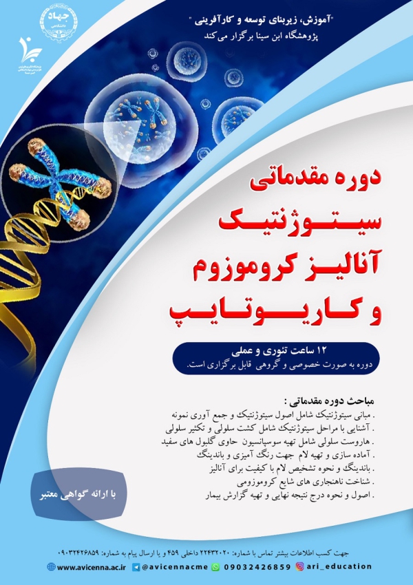 دوره مقدماتی سیتوژنتیک...