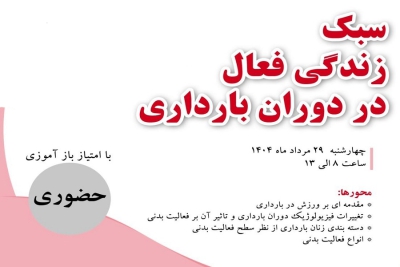 با “سبک زندگی فعال” در دوران بارداری، مادرانی سالم‌تر و نوزادانی بانشاط‌تر؛ فراخوان پژوهشگاه ابن سینا به متخصصان و مادران باردار
