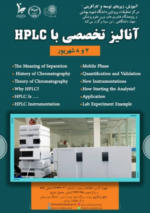 آنالیز تخصصی با HPLC