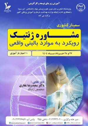 سمینار کشوری مشاوره ژنتیک رویکرد به موارد بالینی واقعی