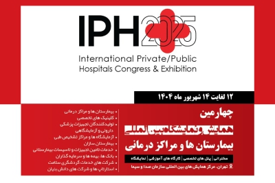 بازدید از غرفه مرکز درمان ناباروری ابن سینا در چهارمین همایش و نمایشگاه بین‌المللی بیمارستان‌ها و مراکز درمانی