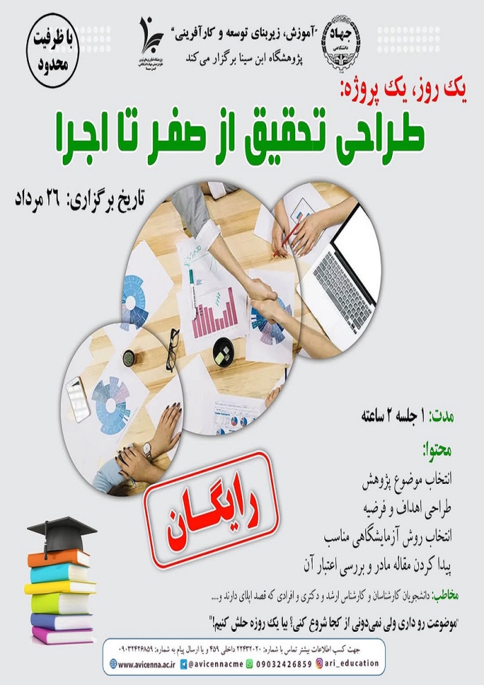 یک روز، یک پروژه: طراحی تحقیق از صفر تا اجرا