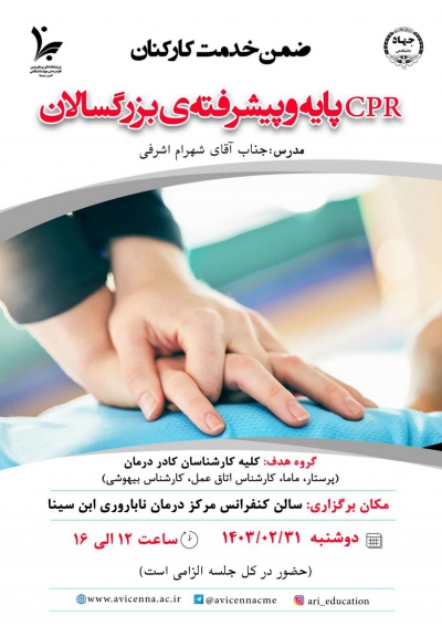 CPR پایه و پیشرفته بزرگسالان