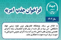 فراخوان جذب امریه