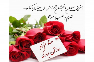 روز معلم گرامی باد