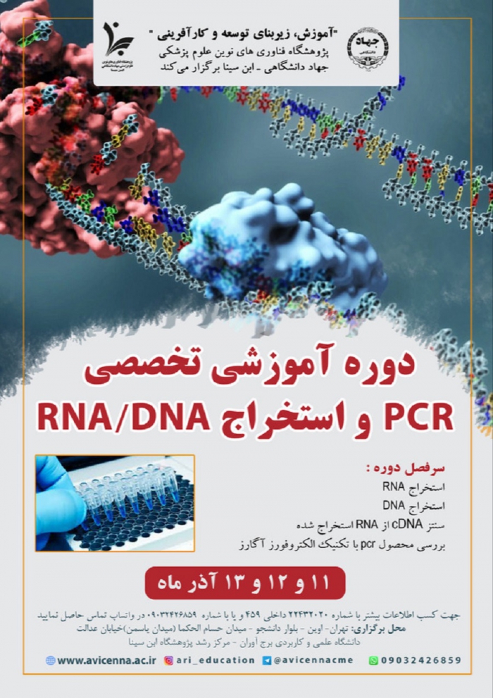 دوره آموزشی تخصصی PCR و استخراج RNA/DNA