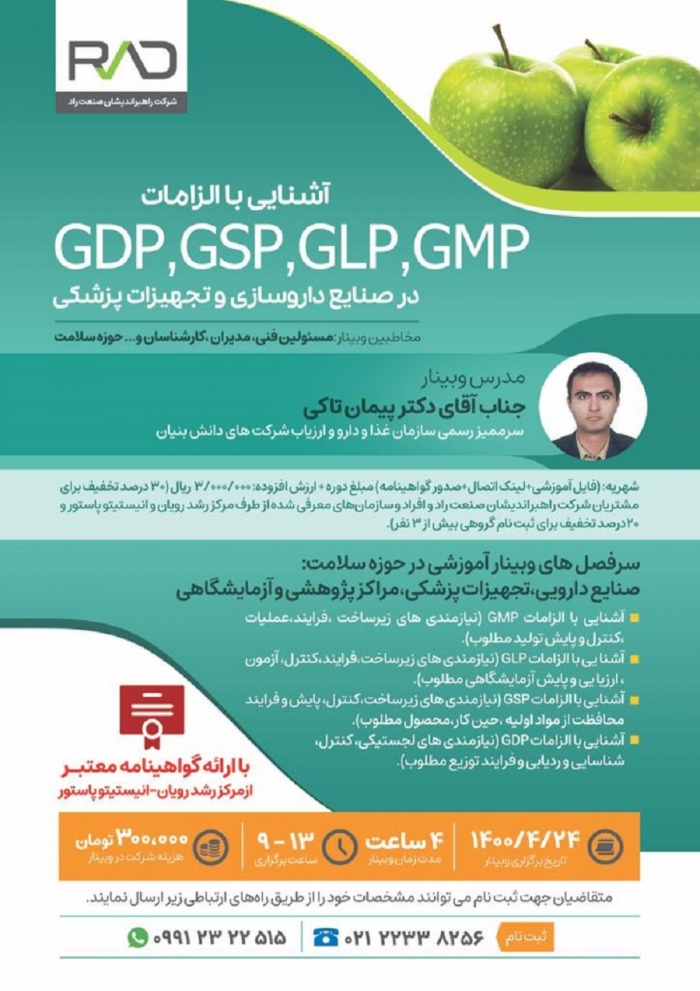 وبینار آشنایی با الزامات GDP, GSP, GLP, GMP در صنایع داروسازی و تجهیزات پزشکی
