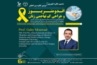 معرفی جناب آقای پرفسور گابی معود به عنوان عضو پانل و سخنران ششمین کنگره ملی و سومین کنگره بین المللی اندومتریوز و جراحی کم تهاجمی زنان