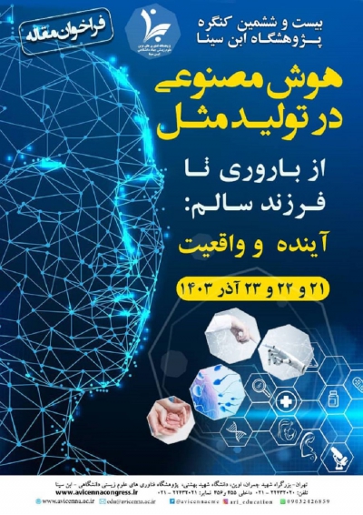 بیست و ششمین کنگره پژوهشگاه ابن سینا با عنوان &quot;هوش مصنوعی در تولیدمثل از باروری تا فرزند سالم: آینده و واقعیت&quot;