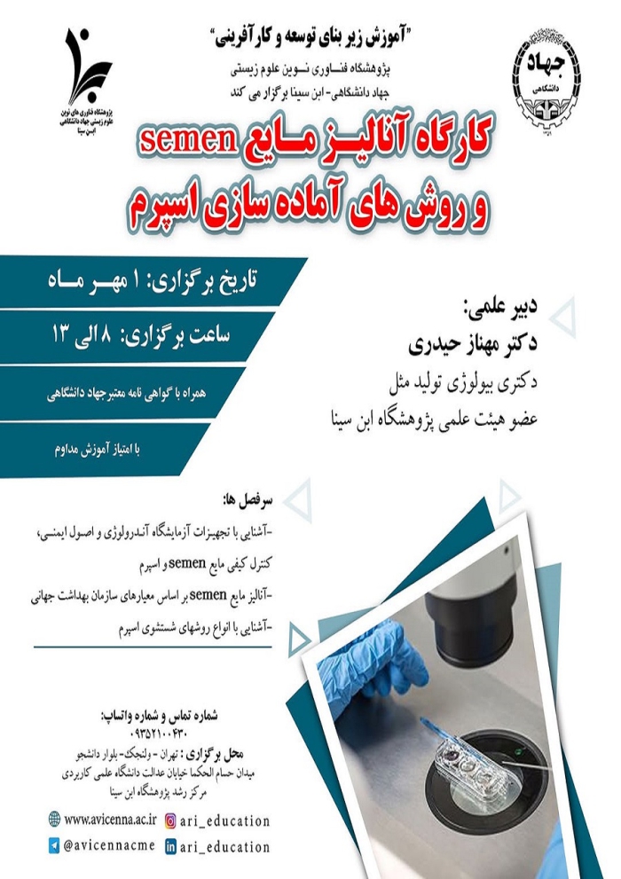 کارگاه آنالیز مایع Semen و روش های آماده سازی اسپرم