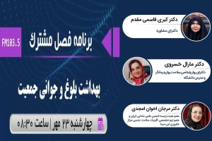 مصاحبه برنامه فصل مشترک رادیو گفتگو با سرکارخانم دکتر مرجان اخوان امجدی