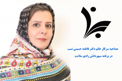 مصاحبه سرکار خانم دکتر فاطمه حسینی نسب در برنامه سپهردانش رادیو سلامت