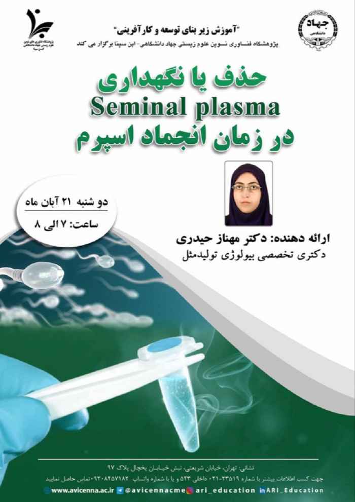 حذف یا نگهداری Seminal Plasma در زمان انجماد اسپرم