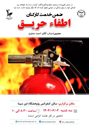 اطفاء حریق