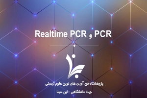 معرفی خدمت PCR و Realtime PCR توسط جناب آقای دکتر کیومرث سلیمی نژاد