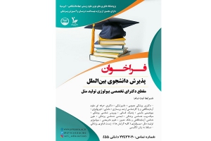 فراخوان پذیرش دانشجوی بین الملل (اتباع غیر ایرانی)