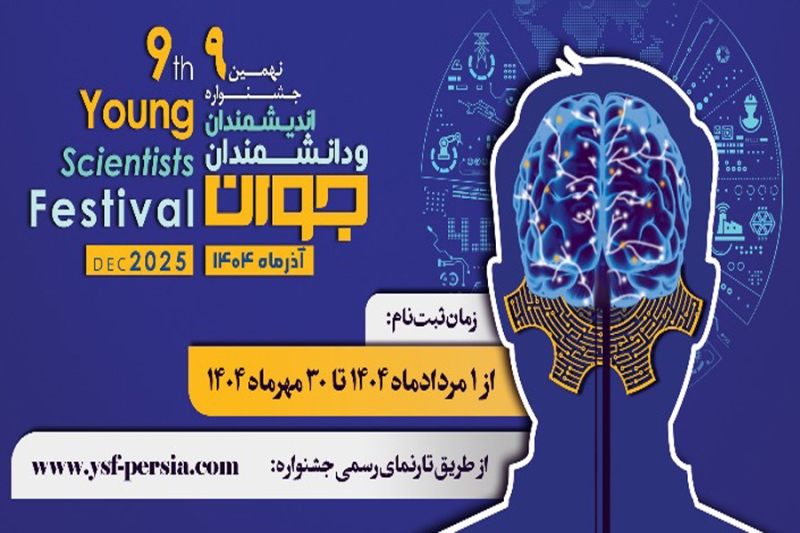 برگزاری نهمین دوره جشنواره «اندیشمندان و دانشمندان جوان» با محوریت علوم پایه و فناوریهای نوین